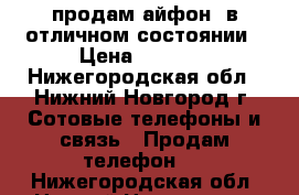 продам айфон5 в отличном состоянии › Цена ­ 8 500 - Нижегородская обл., Нижний Новгород г. Сотовые телефоны и связь » Продам телефон   . Нижегородская обл.,Нижний Новгород г.